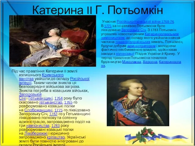 Катерина II Г. Потьомкін Під час правління Катерини II землі