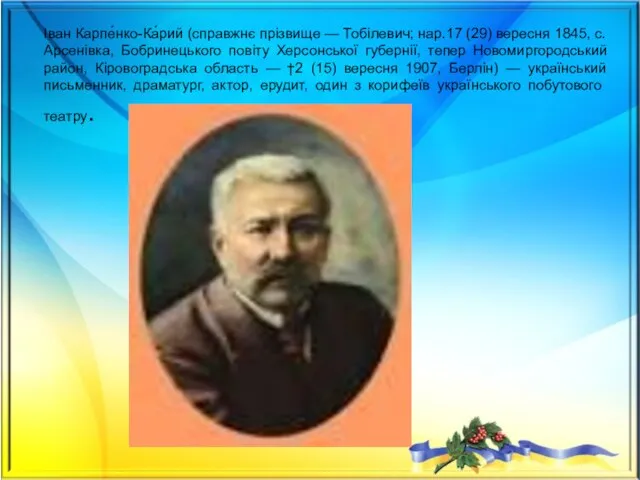 Іван Карпе́нко-Ка́рий (справжнє прізвище — Тобілевич; нар.17 (29) вересня 1845,