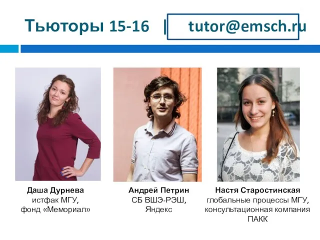 Тьюторы 15-16 | tutor@emsch.ru Даша Дурнева истфак МГУ, фонд «Мемориал»