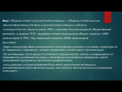 Вехи. Сборник статей о русской интеллигенции — сборник статей русских