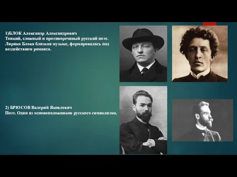 1)БЛОК Александр Александрович Тонкий, сложный и противоречивый русский поэт. Лирика