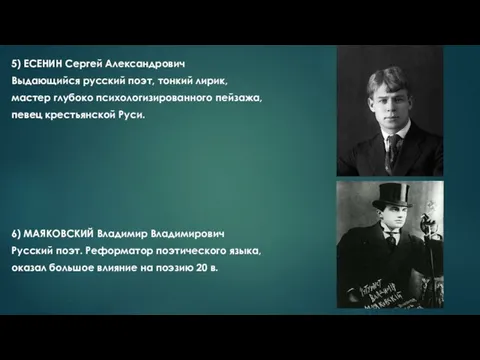 5) ЕСЕНИН Сергей Александрович Выдающийся русский поэт, тонкий лирик, мастер