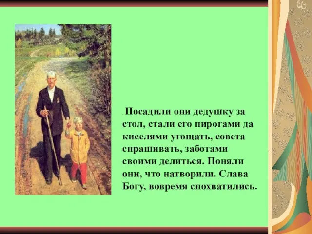 . Посадили они дедушку за стол, стали его пирогами да киселями угощать, совета