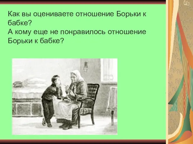 Как вы оцениваете отношение Борьки к бабке? А кому еще не понравилось отношение Борьки к бабке?