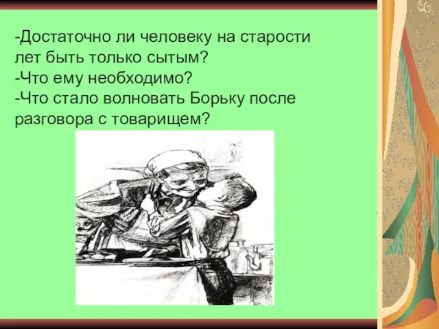 -Достаточно ли человеку на старости лет быть только сытым? -Что ему необходимо? -Что