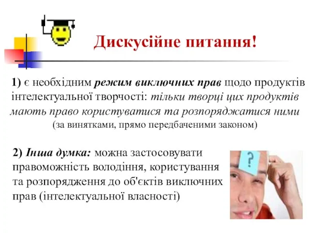 Дискусійне питання! 1) є необхідним режим виключних прав щодо продуктів