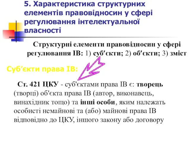 5. Характеристика структурних елементів правовідносин у сфері регулювання інтелектуальної власності