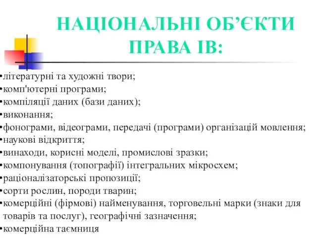 літературні та художні твори; комп'ютерні програми; компіляції даних (бази даних);