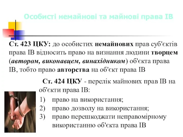 Ст. 423 ЦКУ: до особистих немайнових прав суб'єктів права ІВ