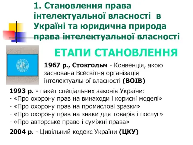 1. Становлення права інтелектуальної власності в Україні та юридична природа