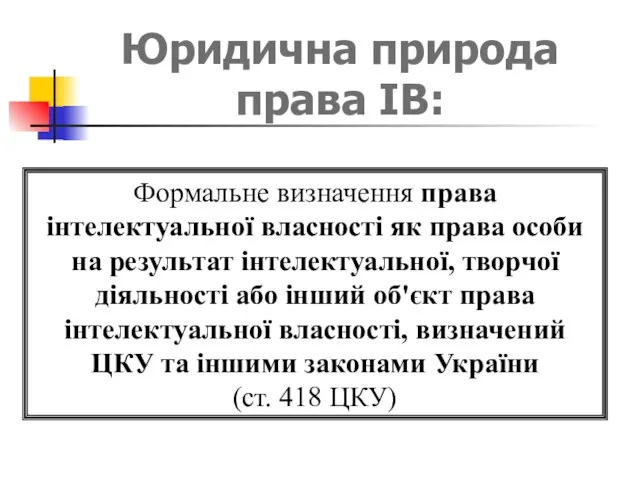 Формальне визначення права інтелектуальної власності як права особи на результат