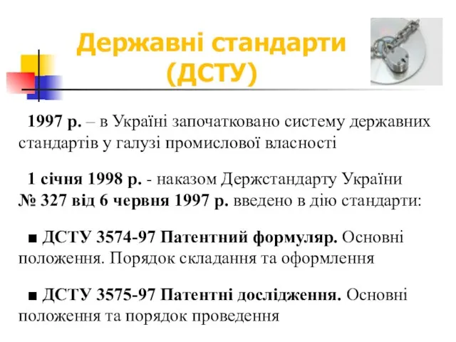 1997 р. – в Україні започатковано систему державних стандартів у