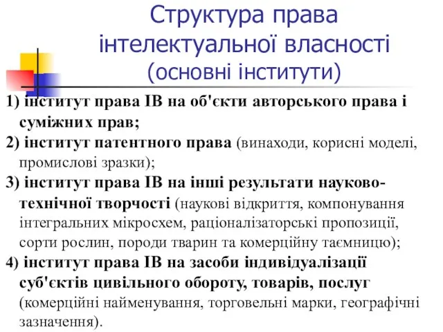 Структура права інтелектуальної власності (основні інститути) інститут права ІВ на