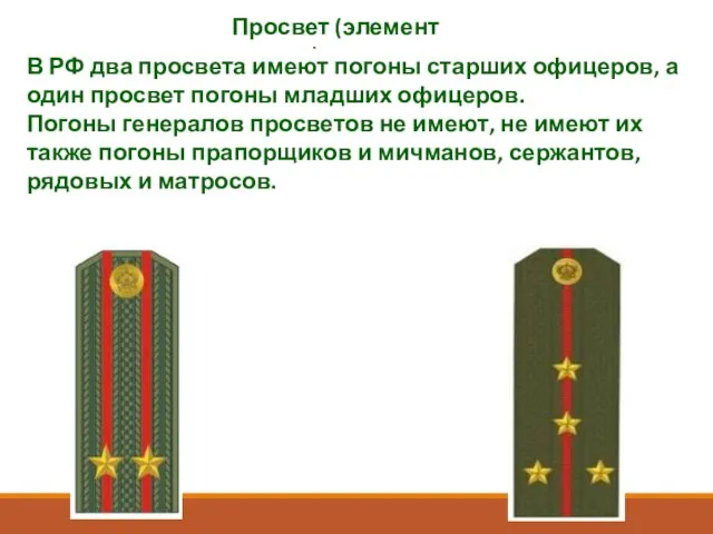 Просвет (элемент погона) В РФ два просвета имеют погоны старших