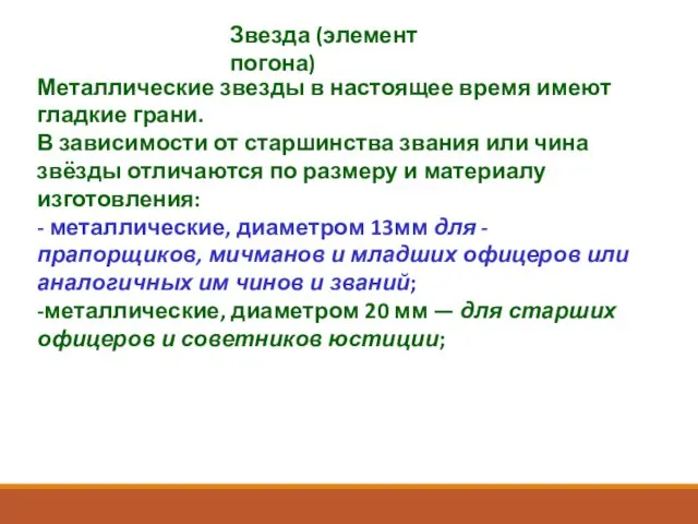 Металлические звезды в настоящее время имеют гладкие грани. В зависимости