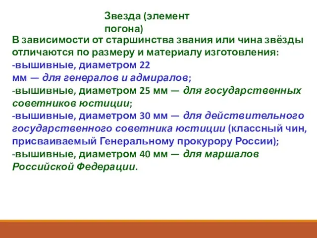 В зависимости от старшинства звания или чина звёзды отличаются по