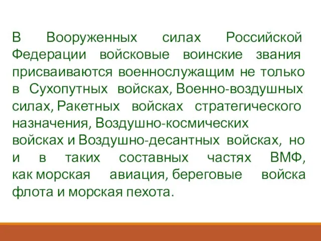 В Вооруженных силах Российской Федерации войсковые воинские звания присваиваются военнослужащим