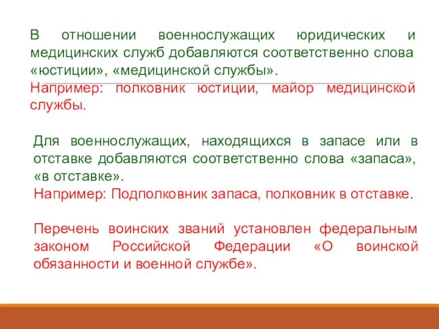 В отношении военнослужащих юридических и медицинских служб добавляются соответственно слова