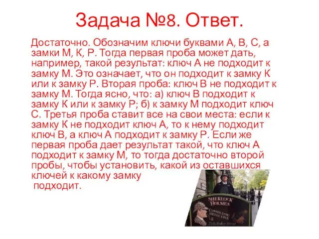 Задача №8. Ответ. Достаточно. Обозначим ключи буквами А, В, С,