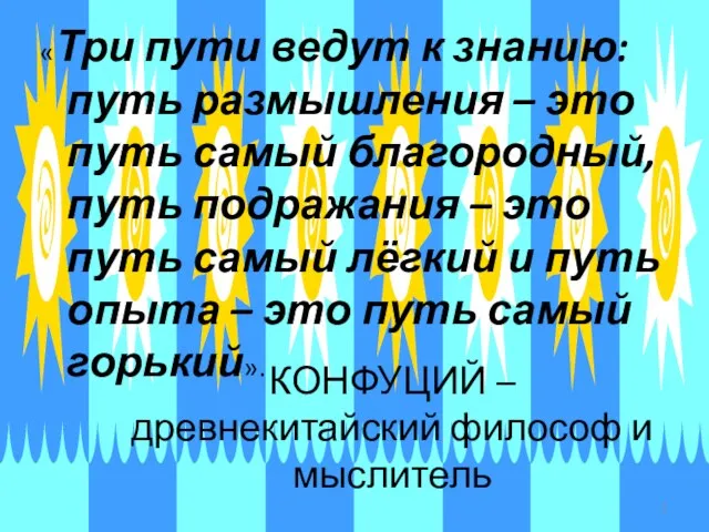 КОНФУЦИЙ – древнекитайский философ и мыслитель «Три пути ведут к