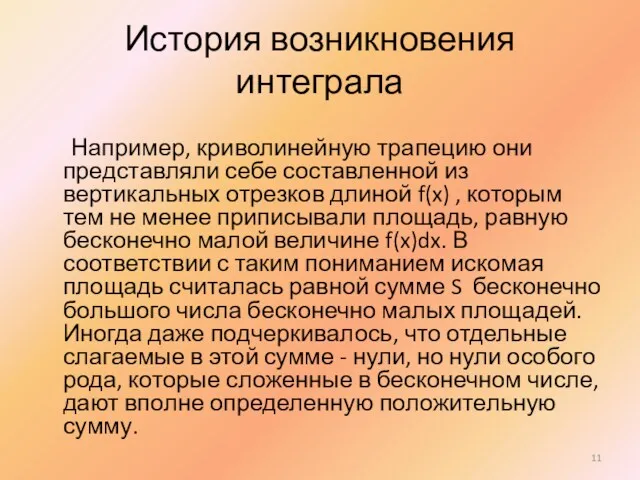 История возникновения интеграла Например, криволинейную трапецию они представляли себе составленной