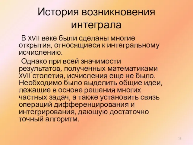 История возникновения интеграла В XVII веке были сделаны многие открытия,