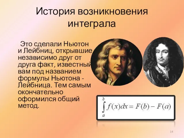 История возникновения интеграла Это сделали Ньютон и Лейбниц, открывшие независимо