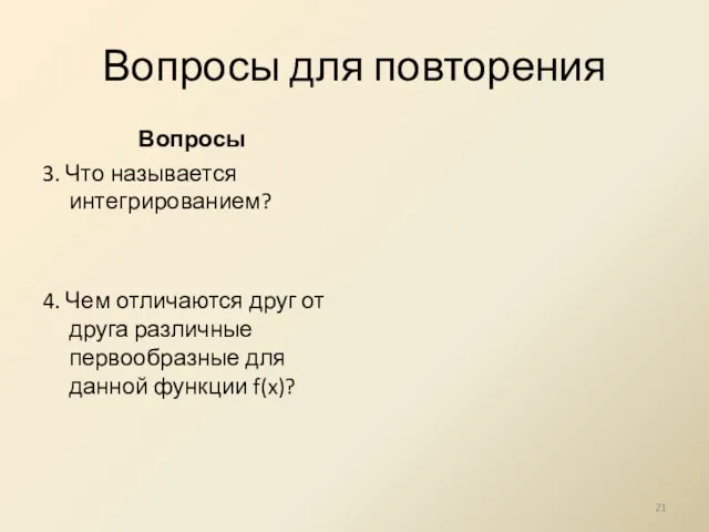 Вопросы для повторения Вопросы 3. Что называется интегрированием? 4. Чем