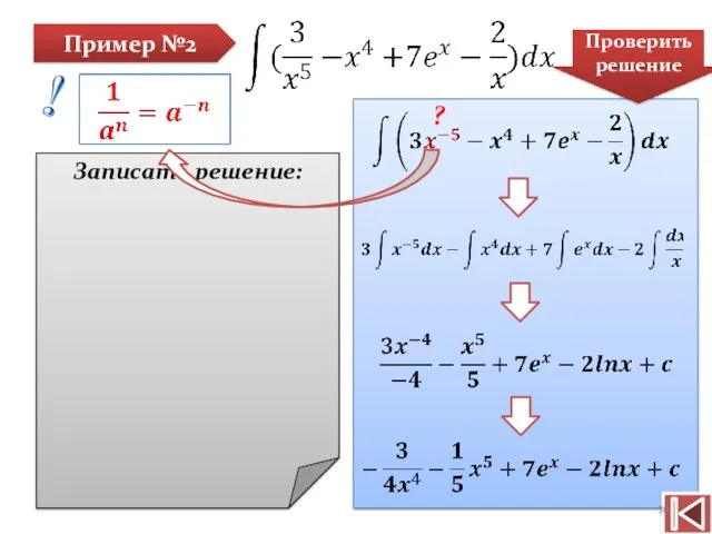 Пример №2 Записать решение: Проверить решение ?