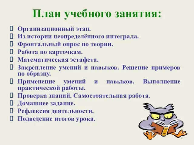 Организационный этап. Из истории неопределённого интеграла. Фронтальный опрос по теории.