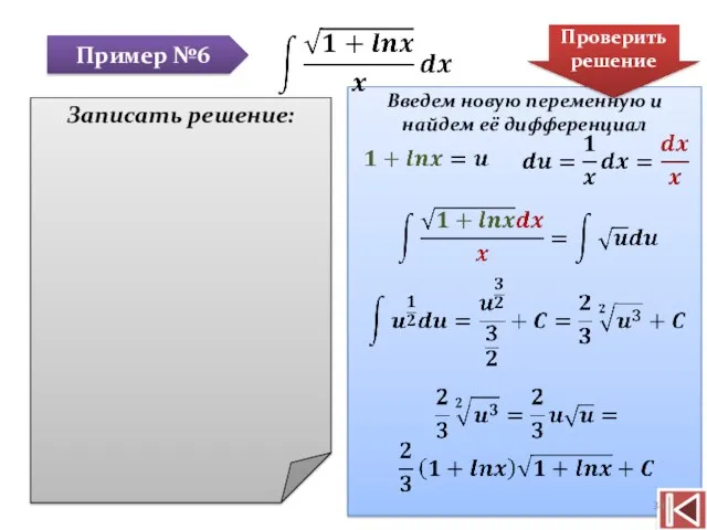 Введем новую переменную и найдем её дифференциал Пример №6 Записать решение: Проверить решение