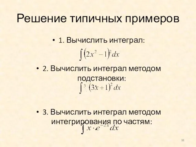 Решение типичных примеров 1. Вычислить интеграл: 2. Вычислить интеграл методом