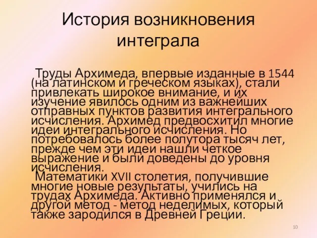 История возникновения интеграла Труды Архимеда, впервые изданные в 1544 (на