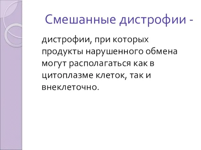 Смешанные дистрофии - дистрофии, при которых продукты нарушенного обмена могут