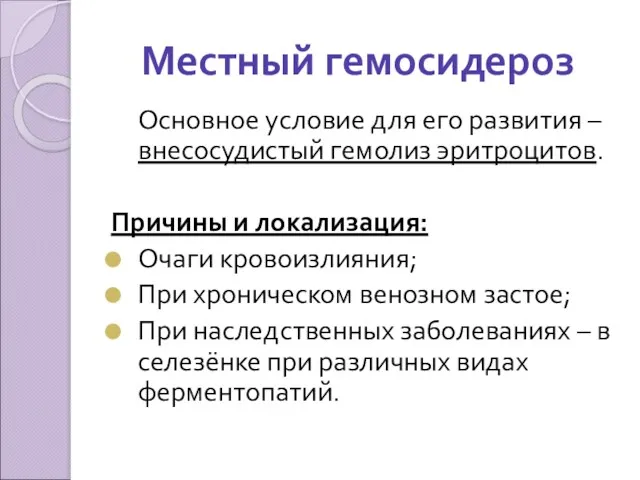 Местный гемосидероз Основное условие для его развития – внесосудистый гемолиз