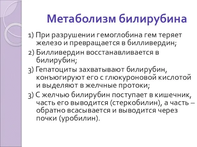 Метаболизм билирубина 1) При разрушении гемоглобина гем теряет железо и