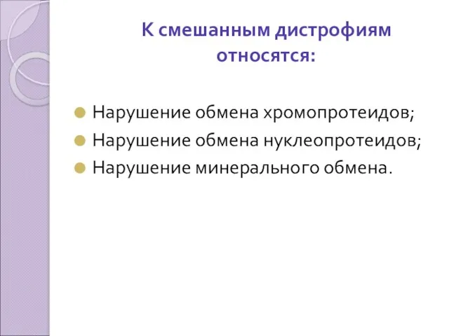 К смешанным дистрофиям относятся: Нарушение обмена хромопротеидов; Нарушение обмена нуклеопротеидов; Нарушение минерального обмена.