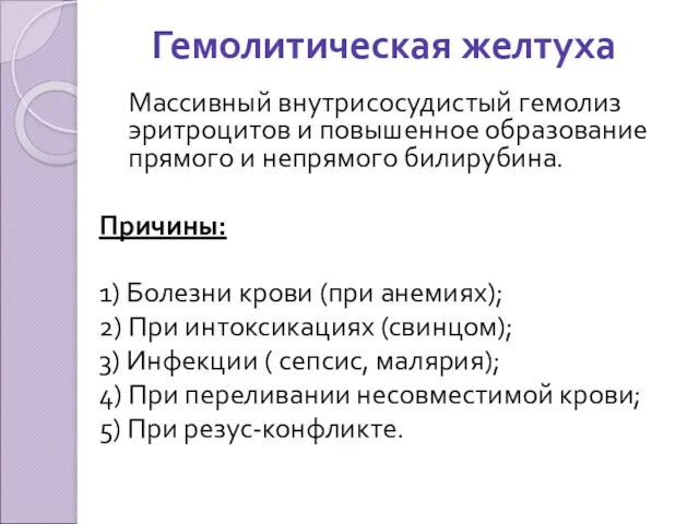 Гемолитическая желтуха Массивный внутрисосудистый гемолиз эритроцитов и повышенное образование прямого