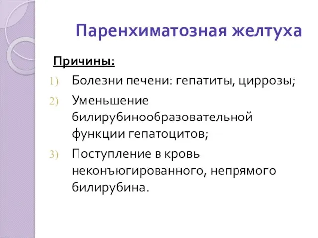 Паренхиматозная желтуха Причины: Болезни печени: гепатиты, циррозы; Уменьшение билирубинообразовательной функции