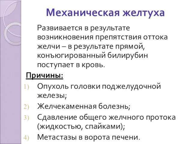 Механическая желтуха Развивается в результате возникновения препятствия оттока желчи –