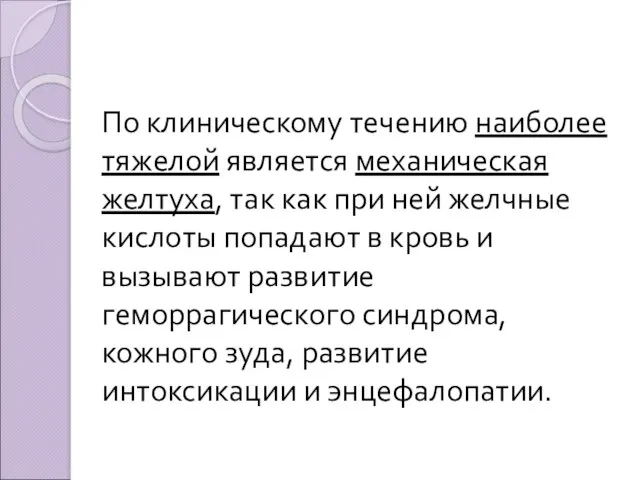 По клиническому течению наиболее тяжелой является механическая желтуха, так как