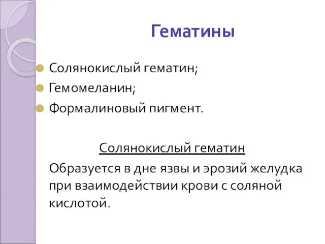 Гематины Солянокислый гематин; Гемомеланин; Формалиновый пигмент. Солянокислый гематин Образуется в