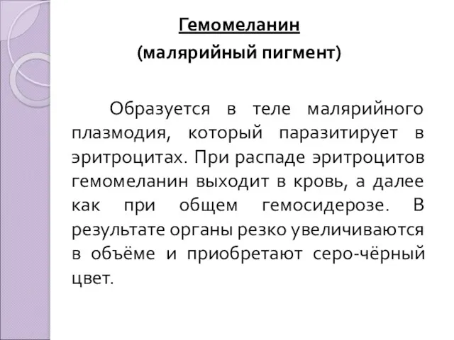 Гемомеланин (малярийный пигмент) Образуется в теле малярийного плазмодия, который паразитирует