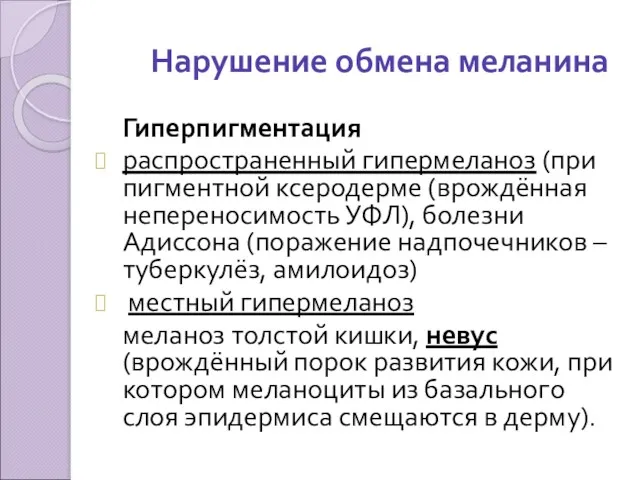 Нарушение обмена меланина Гиперпигментация распространенный гипермеланоз (при пигментной ксеродерме (врождённая