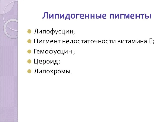 Липидогенные пигменты Липофусцин; Пигмент недостаточности витамина E; Гемофусцин ; Цероид; Липохромы.