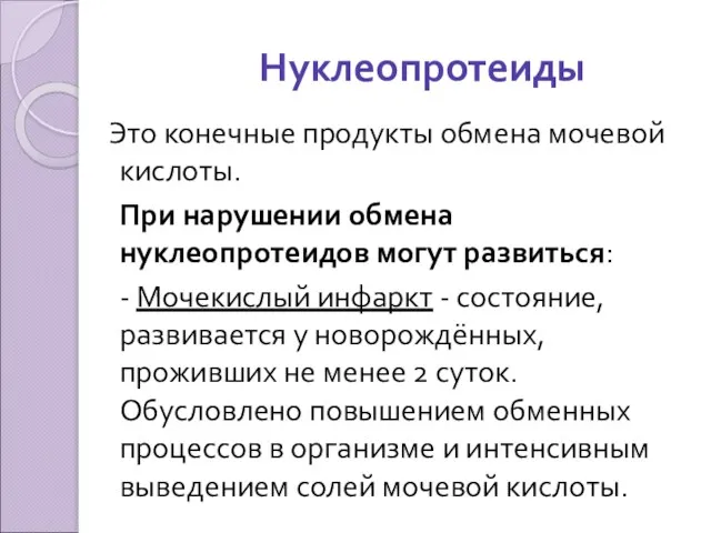 Нуклеопротеиды Это конечные продукты обмена мочевой кислоты. При нарушении обмена