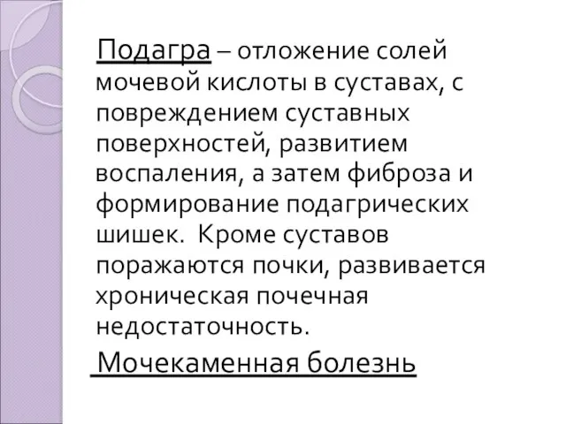 Подагра – отложение солей мочевой кислоты в суставах, с повреждением