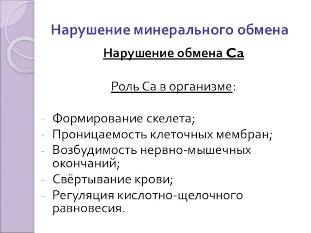 Нарушение минерального обмена Нарушение обмена Ca Роль Са в организме: