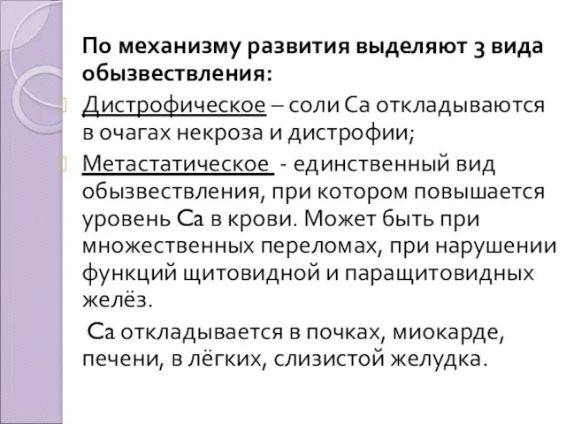 По механизму развития выделяют 3 вида обызвествления: Дистрофическое – соли