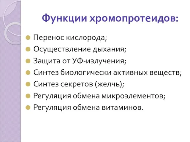 Функции хромопротеидов: Перенос кислорода; Осуществление дыхания; Защита от УФ-излучения; Синтез